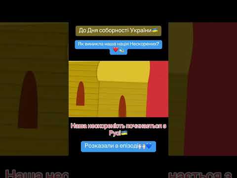 Яка вона — українська нескореність? Історія найсильнішої нації❤️🇺🇦 «Книга-мандрівка. Нескорені»📍