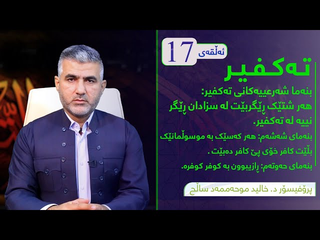بنەما شەرعییەکانی تەکفییر: هەر شتێک ڕێگربیت  لە سزادان ڕێگر نیە لە تەکفیر