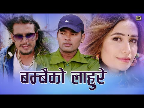 BAMBAIKO LAHURE  | बम्बैको लाहुरे | BISHNU BHATTA FT.BIKRAM CHAUHAN/SHRISTI KHADKA