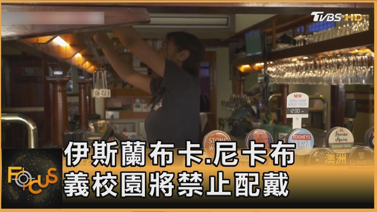 FOCUS全球新聞／移民政策大緊縮！義校園「不准戴面紗」　澳禁留學生帶家屬伴讀