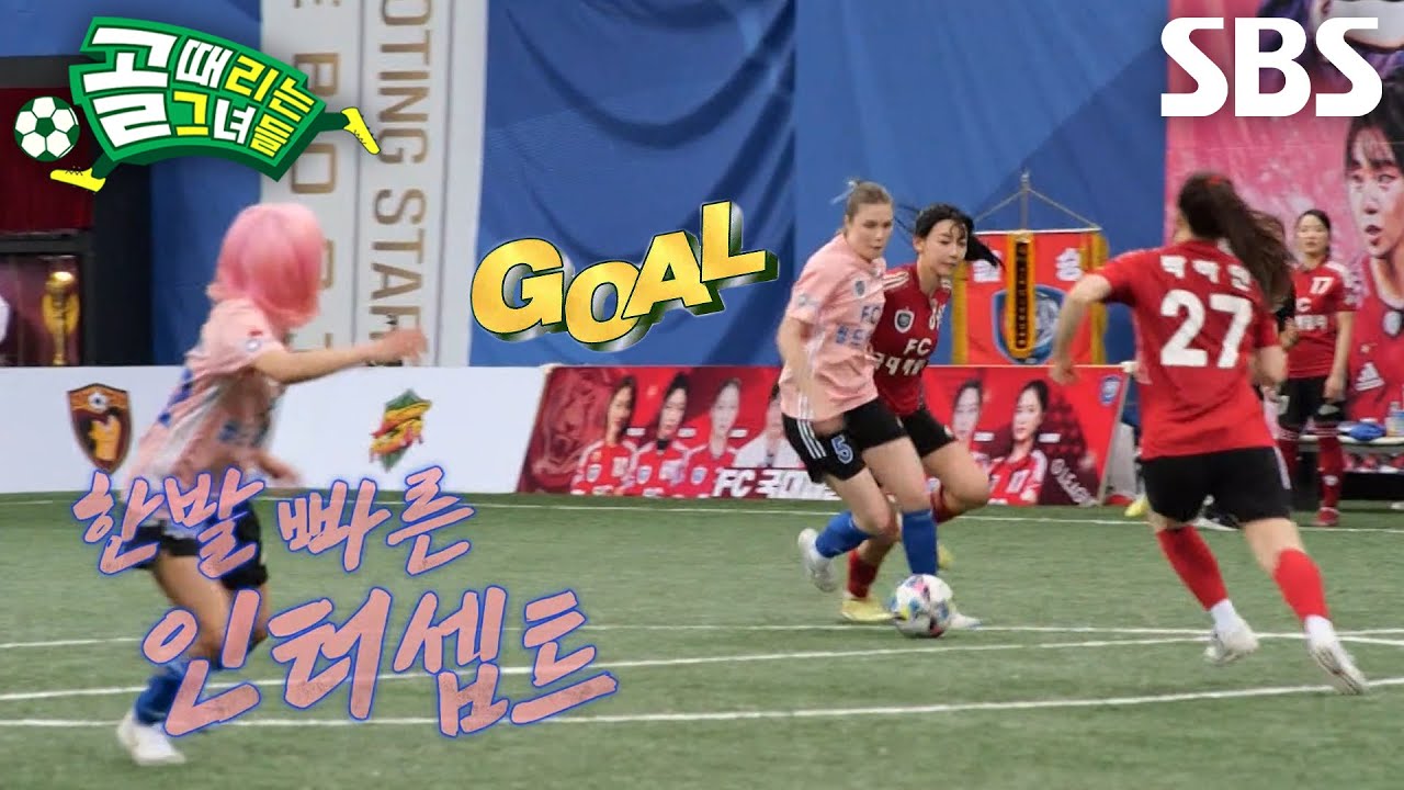 ‘FC월드클라쓰’ 제이, 인터셉트 후 사오리 패스 완벽하게 받아내며 득점 성공★