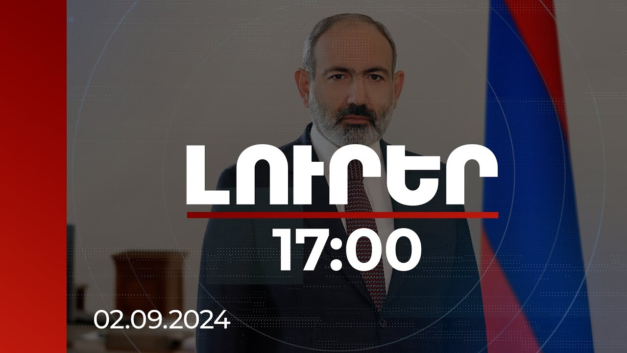 Լուրեր 17:00 | Գիտելիքը ոչ թե կոթողացնել, այլ առօրեականացնել է պետք. ՀՀ վարչապետ | 02.09.2024