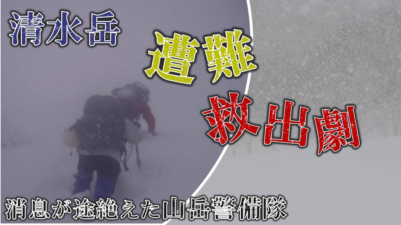【どちらが遭難者か分からない！？】過酷すぎる救助活動、猛吹雪の北アルプスへ救助に向かった『黒部の主』高嶋石盛と山岳警備隊『鉄人』清水正雄の運命は？清水岳遭難救助の物語