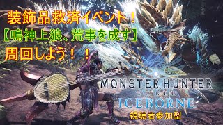 ［MHW]装飾品救済イベント！視聴者参加型！［MHWIB ] # 32