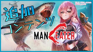 【Maneater】今夏、サメになる【にじさんじ/愛園愛美】