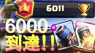【クラロワ】迫撃砲デッキで6000到達！！１ヶ月で最多トロ700上げた男【迫撃砲】
