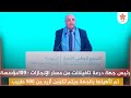 رئيس جهة درعة تافيلالت من مسار الإنجازات : 109مؤسسة صحية تم تأهيلها بالجهة ويتم تكوين أزيد من 500 طبيب