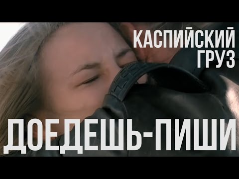 КАСПИЙСКИЙ ГРУЗ ДОЕДЕШЬ ПИШИ СКАЧАТЬ БЕСПЛАТНО КАСПИЙСКИЙ ГРУЗ ДОЕДЕШЬ ПИШИ СКАЧАТЬ БЕСПЛАТНО