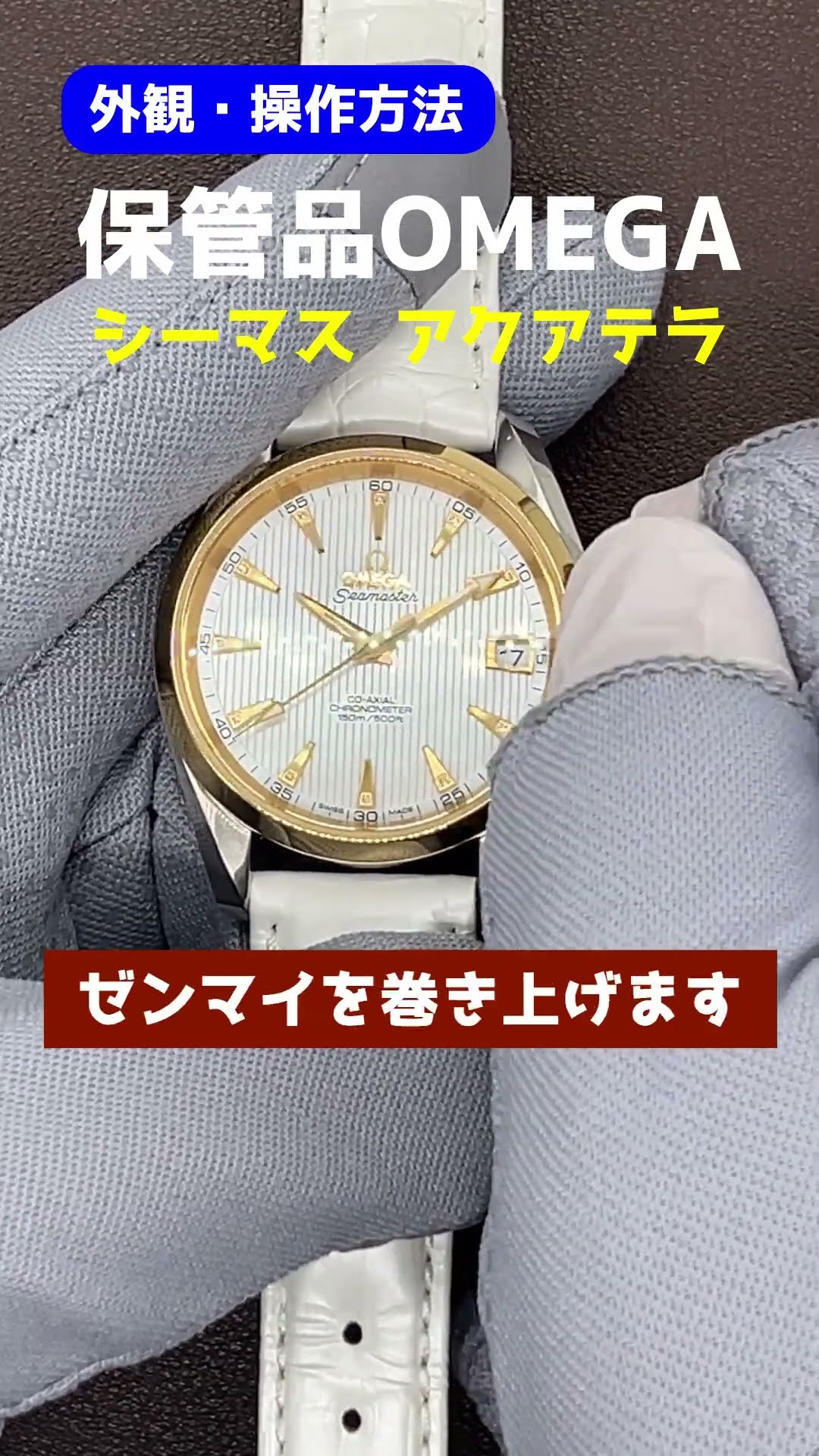 O-8098| オメガ シーマスター アクアテラ YG/SS コンビ