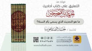 صورة ما هو الحديث الذي يسمى بأم السنة؟