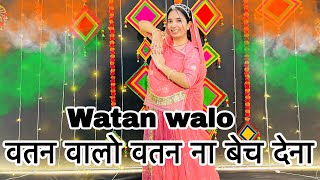 Download lagu || Watan Walo || Dance video || वतन वालो वतन ना बेच देना || देश भक्ति डांस || 15 अगस्त शानदार डांस | mp3 Download lagu || Watan Walo || Dance video || वतन वालो वतन ना बेच देना || देश भक्ति डांस || 15 अगस्त शानदार डांस | mp3