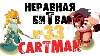 Неравная битва - Выпуск 33 (The Uneven Fight - Episode 33)