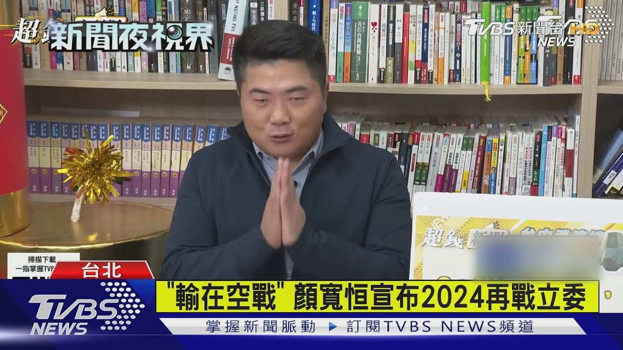 「輸在空戰」 顏寬恒宣布2024再戰立委