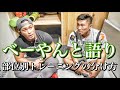 ベーやんと語り〜部位別トレーニング分け方〜