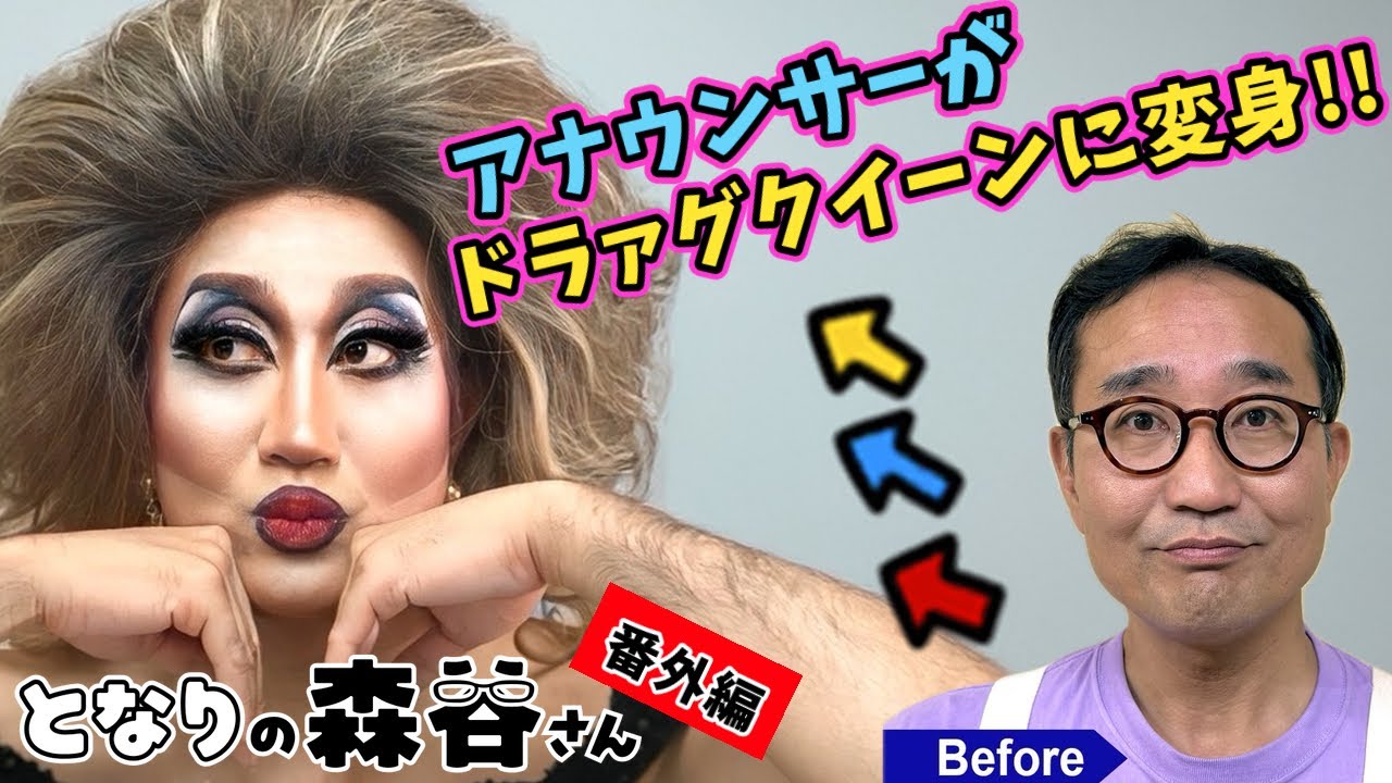 森谷威夫アナウンサーがドラァグクイーンに変身！KBS京都ラジオ『秋のOneDaySpecial2025〜となもりタウンへおこしやす〜』