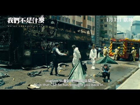 《我們不是什麼》預告片：官方預告