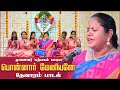 பொன்னார் மேனியனே Ponnar Meniyane Karpagam Gnanaprakasam Maha Shivratri