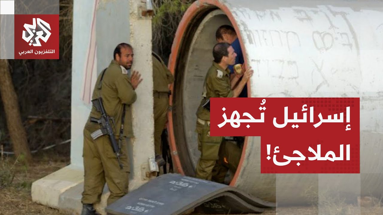 وسط توقعات باقتراب ضربة أميركية على إيران.. إسرائيل تفتح الملاجئ وتجهز المشا?