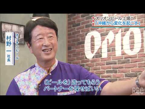 Orion Beer CEO Hajime Murano on growth strategy; listed on the Tokyo Stock Exchange Prime on the ...