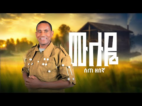 SETE ZEBEGNA (ሰጠ ዘበኛ) muluye (ሙሉየ) : New Ethiopian Music 2025 : (Official video )2025