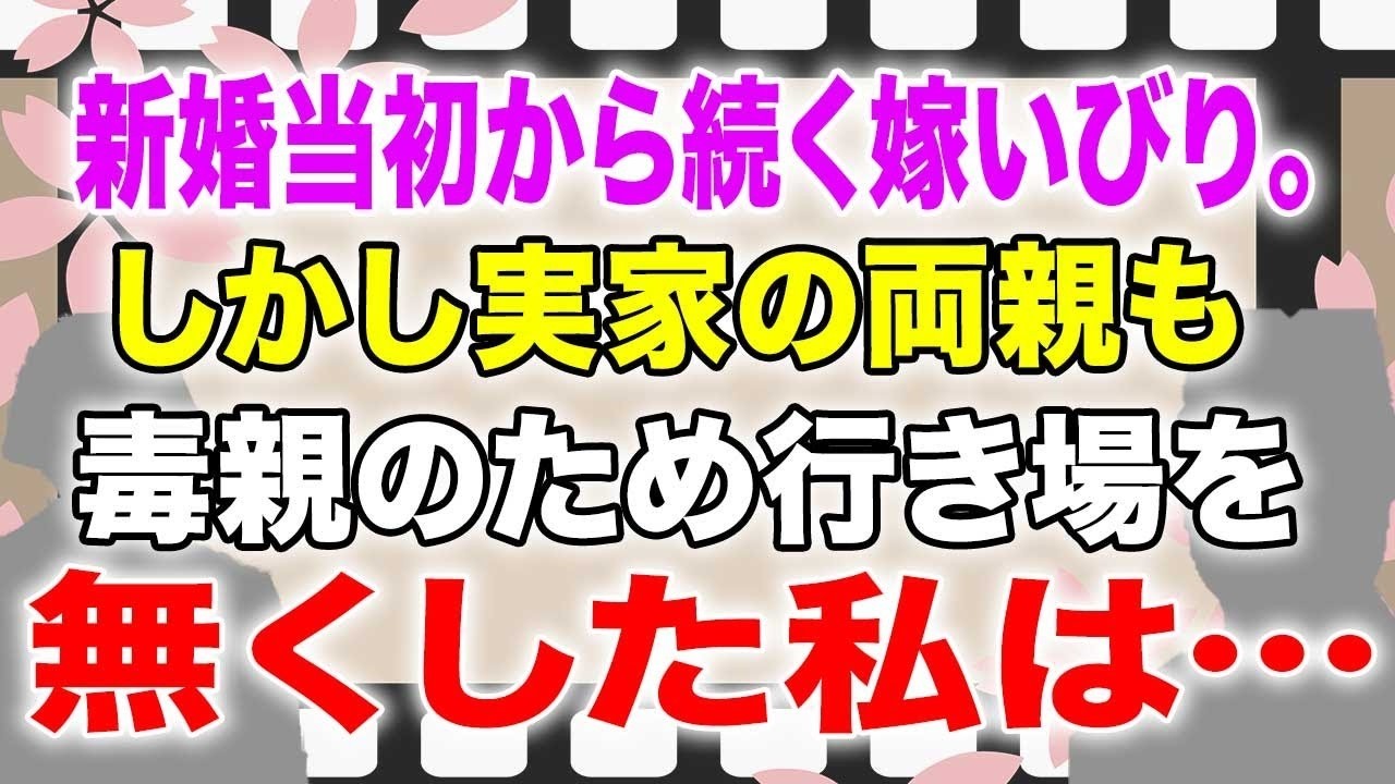 【スカッとする話】新婚当初から続く嫁いびり。しかし実家の両親も毒親のため行き場を無くした私は…