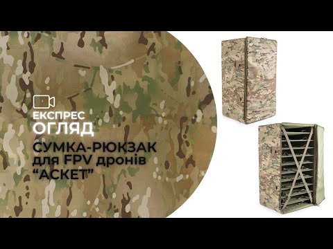 Сумка - рюкзак для FPV дронов Аскет | Мультикам | для 11 дронов - фото 1 - id-p2295456818