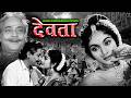 देवता Devta 1956 Old Hindi Evergreen Movie All Time Hits Gemini Ganesan Vyjayanthimala