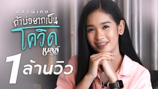ถ้าบ่อยากเป็นโควิด – เบลล์ นิภาดา