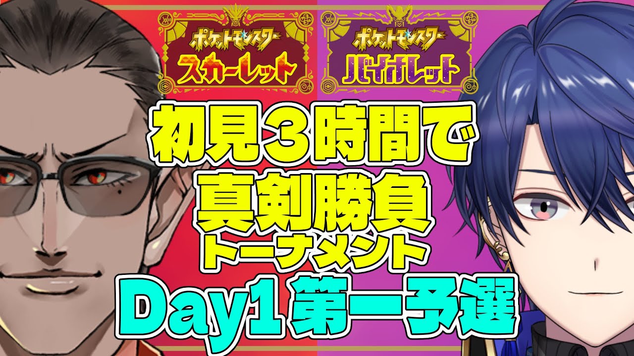 【 ポケモンSV 】初見3時間で真剣勝負トーナメント 第一予選【グウェル・オス・ガール/春崎エアル】