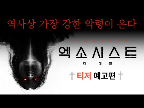 9월 25일 개봉확정💀 [엑소시스트: 더 데빌] 티저 예고편