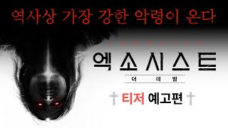 9월 25일 개봉확정💀 [엑소시스트: 더 데빌] 티저 예고편
