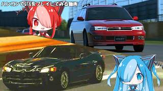 【グランツーリスモ6】ハンコンの練習でGT6を最初から始めてみた【VOICEVOX実況】