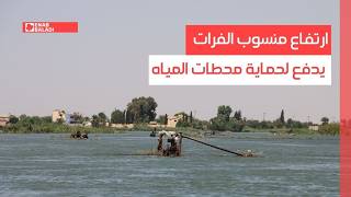 ارتفاع منسوب الفرات يدفع لحماية محطات المياه