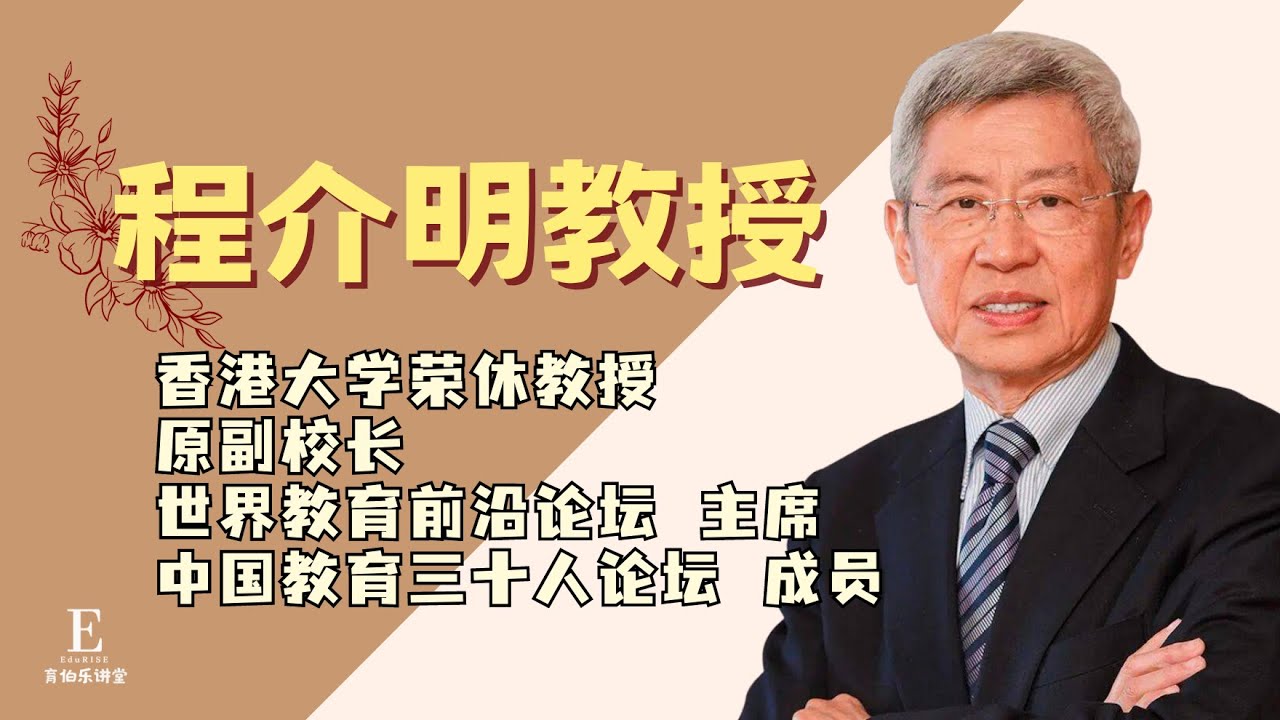 程介明教授 -《气候.教育.学习：力挽狂澜，由我开始》心得总结和分享