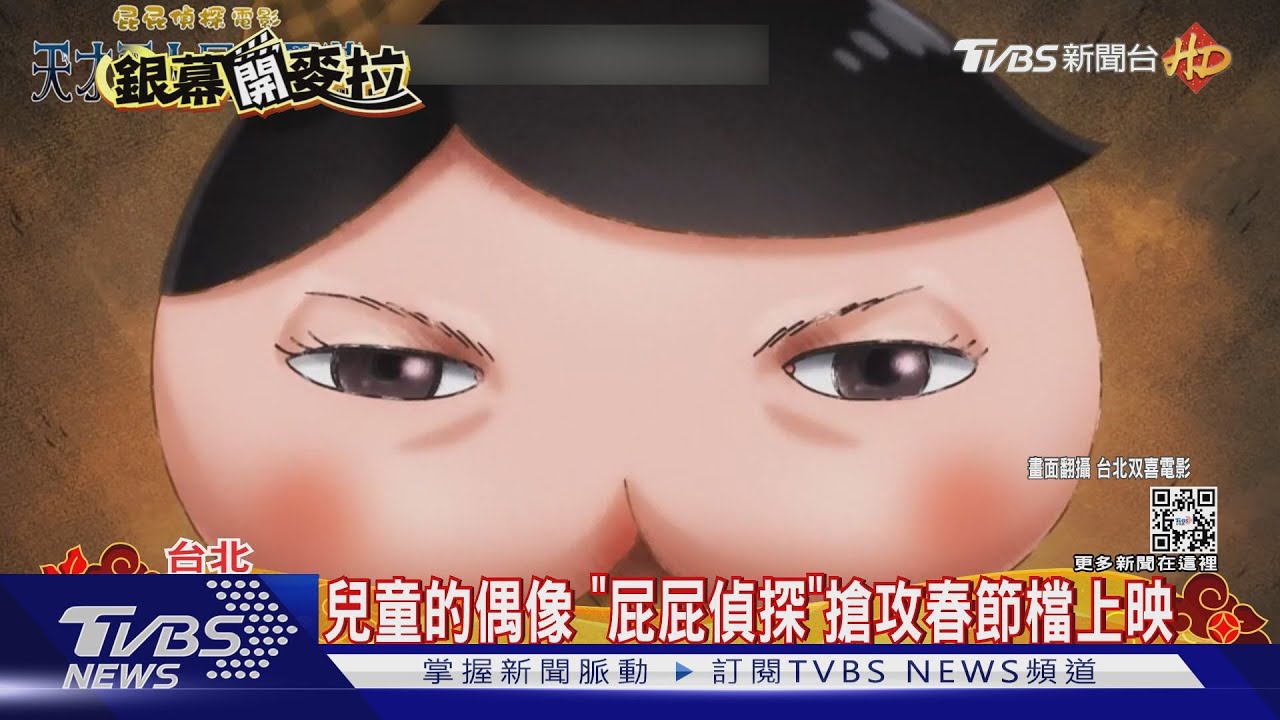 春節小孩片單底加！　孩童界天王《屁屁偵探》PK《小企鵝啵樂樂》