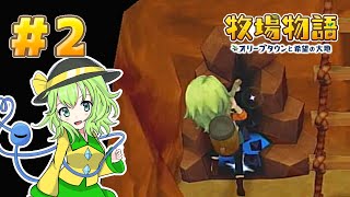 【ゆっくり実況】こいしのオリーブタウン開拓日誌【牧場物語】#2