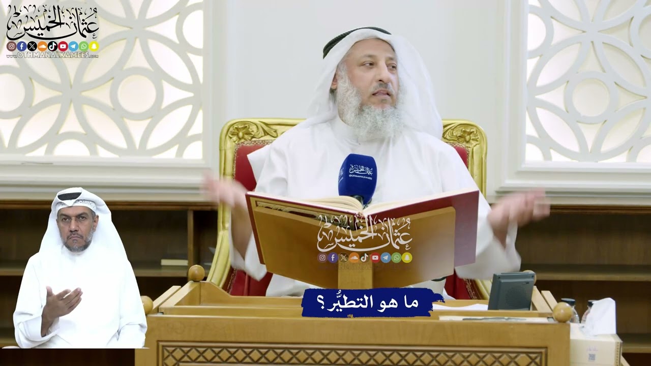 135 - ما هو التطيُّر؟ - عثمان الخميس