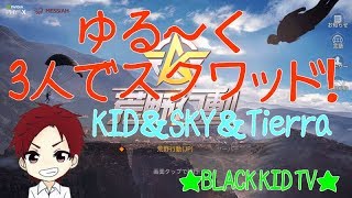 【荒野行動】ゆる～く～3人でスクワッド～ KID＆SKY＆Tierra
