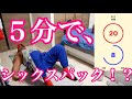 たった5分で割れた腹筋を手に入れる‼️