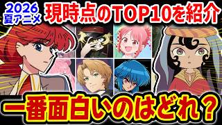 【中間発表】現時点の夏アニメランキングTOP10を紹介！【2026夏アニメ】