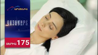 Գոյամարտ, Սերիա 175 / Goyamart