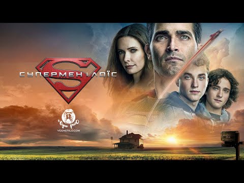 Супермен і Лойс / Superman & Lois  - трейлер українською до серіалу