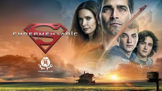 Супермен і Лойс / Superman & Lois  - трейлер українською до серіалу