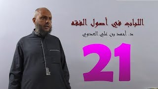 ٢١. اللباب في أصول الفقه من ١٢٦ إلى ١٢٩ص | د. أحمد بن علي العدوي image