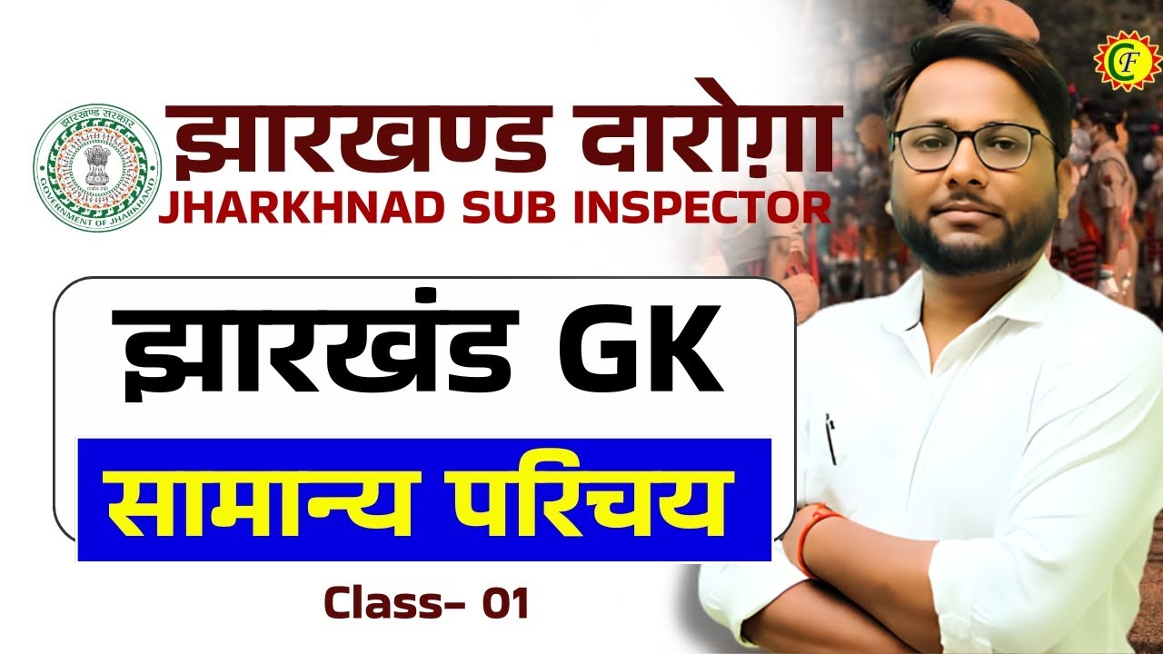 झारखण्ड का सामान्य परिचय 01