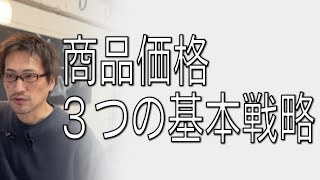 商品価格はどう決める？3つの基本戦略を解説