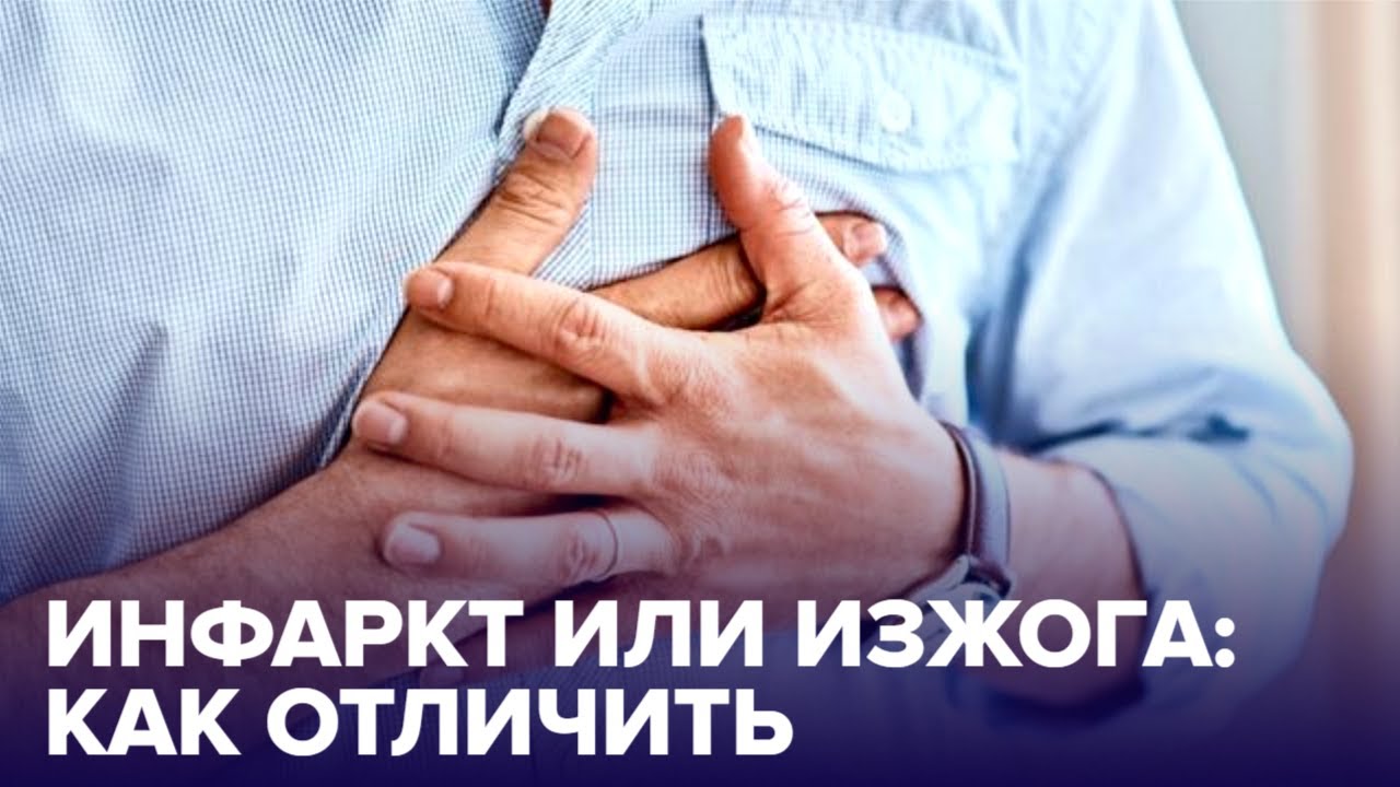 Как отличить ИЗЖОГУ от ИНФАРКТА Разбираемся вместе с доктором