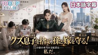 【中国ドラマ 無料全話】総資産トップの大富豪・霍真珠。前世では新しく迎えた嫁・孫清雅の陰謀に騙され、家族全員を破滅させられ無残に殺された。
