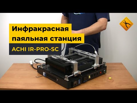 Инфракрасная паяльная станция ACHI IR-PRO-SC