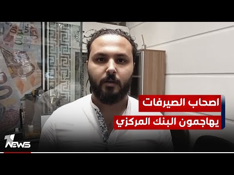 شاهد بالفيديو.. اصحاب الصيرفات: المصارف التي تسيطر على مزاد البنك المركزي والمرتبطة ببعض دول الجوار هي السبب في ذلك